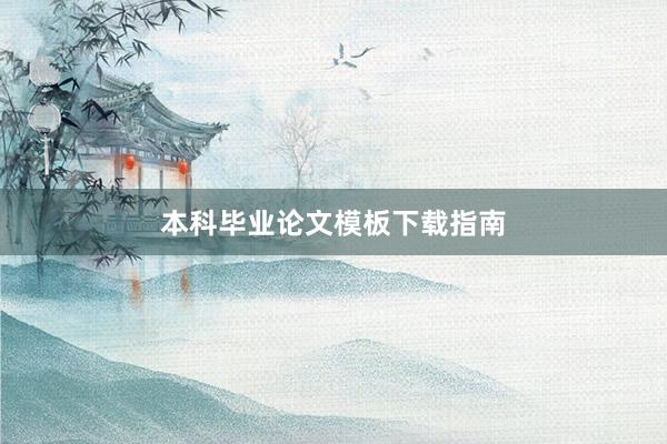本科毕业论文模板下载指南