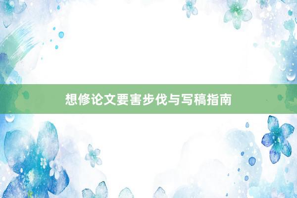 想修论文要害步伐与写稿指南