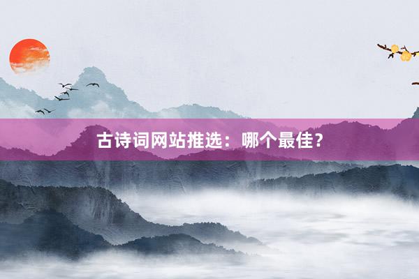 古诗词网站推选：哪个最佳？